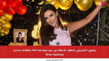 رضوى الشربيني تخطف الأنظار في عيد ميلادها الـ44 بإطلالة ساحرة ومختلفة تمامًا